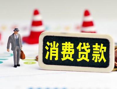 富阳哪些属于个人消费贷款？