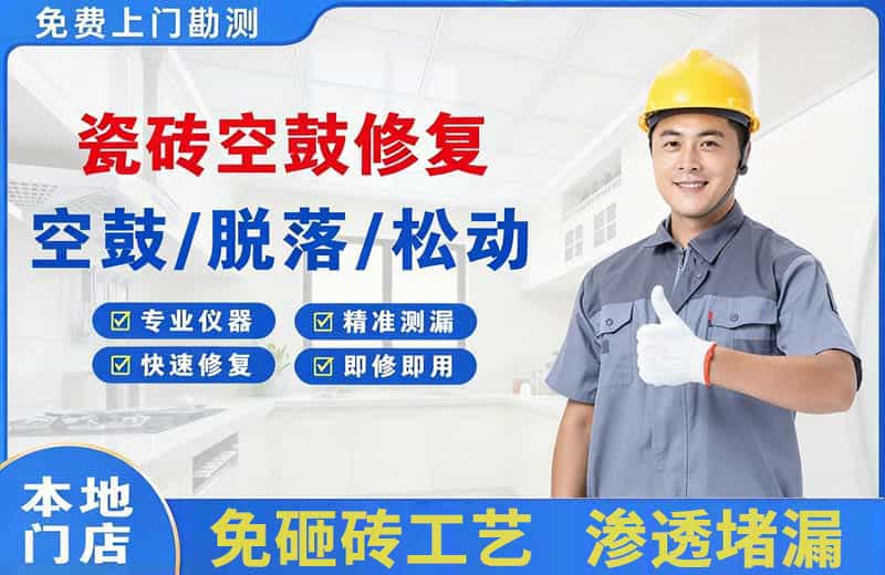 富阳瓷砖空鼓修复