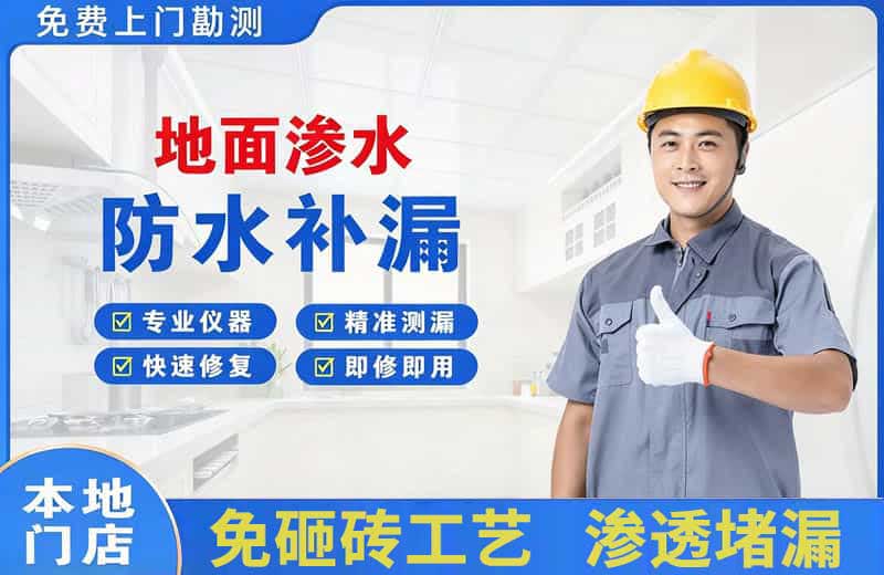 富阳地面渗水维修