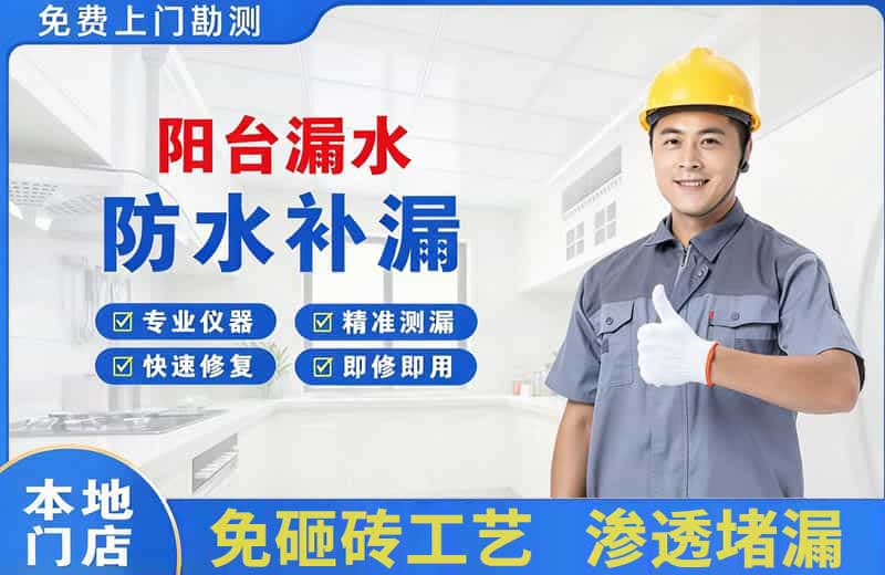 富阳阳台漏水维修
