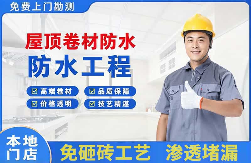 富阳屋顶卷材防水
