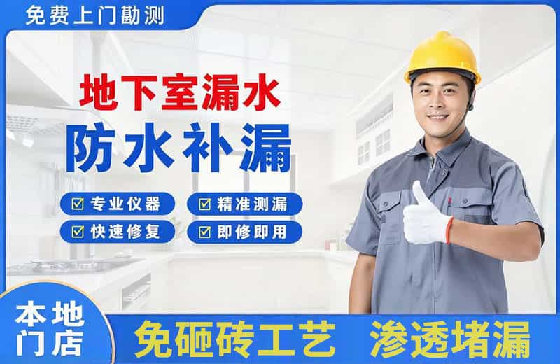 富阳地下室漏水维修