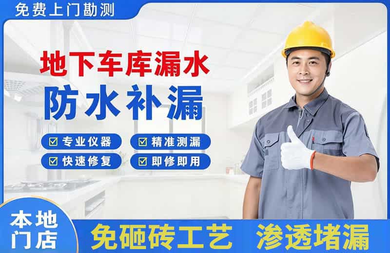 富阳地下车库漏水维修